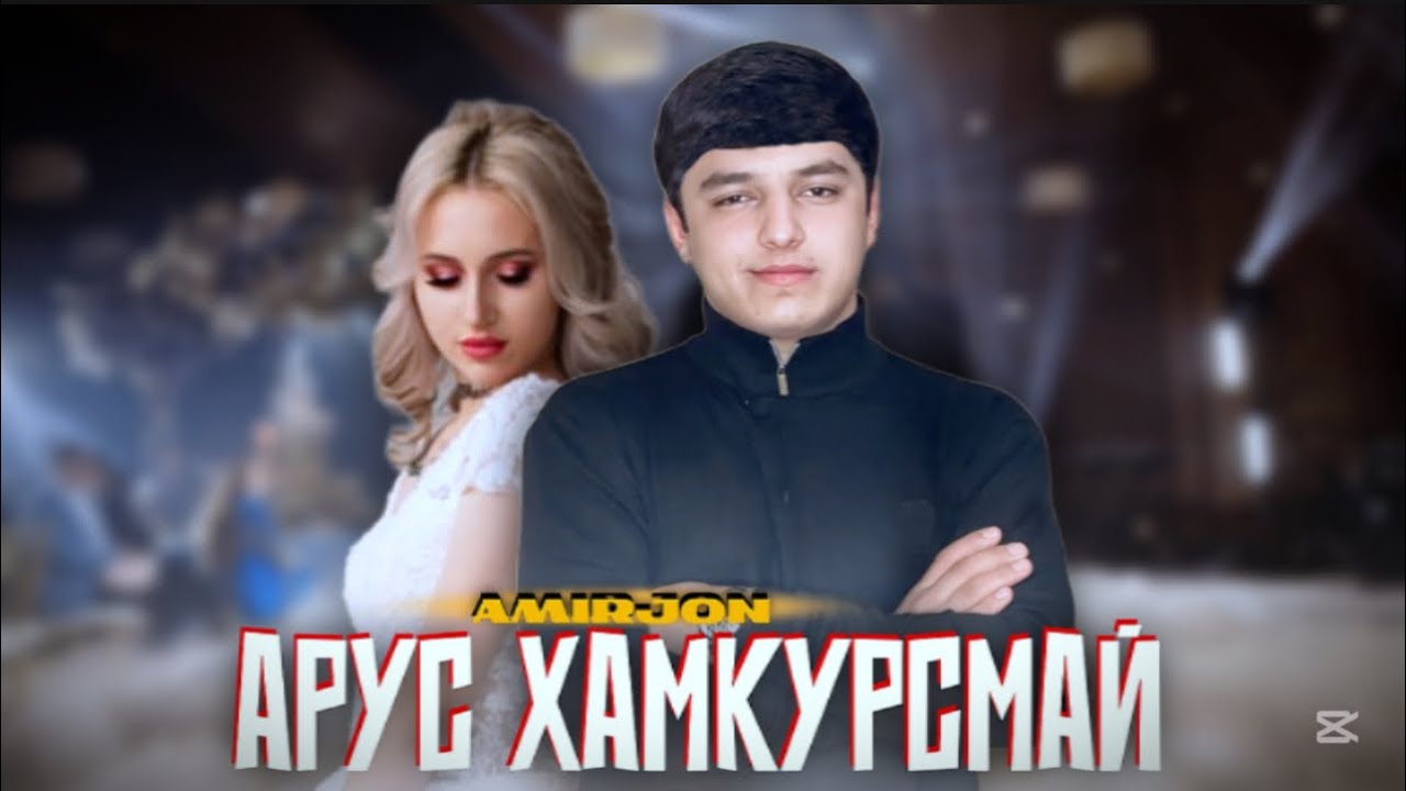 ТРЕК! Амир - Арус ҳамкурсмай ( Туй муборак ) 2025