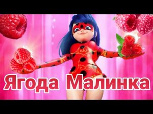 КЛИП ЛЕДИ БАГ И СУПЕР КОТ – ЯГОДКА МАЛИНКА ХАБИБ