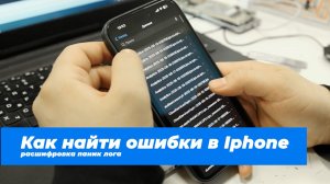 Как найти ошибки в iPhone - расшифровка panic log