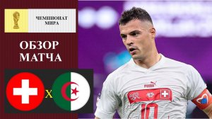 Швейцария - Алжир обзор матча