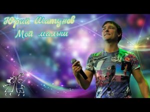 Юрий Шатунов-Мой малыш