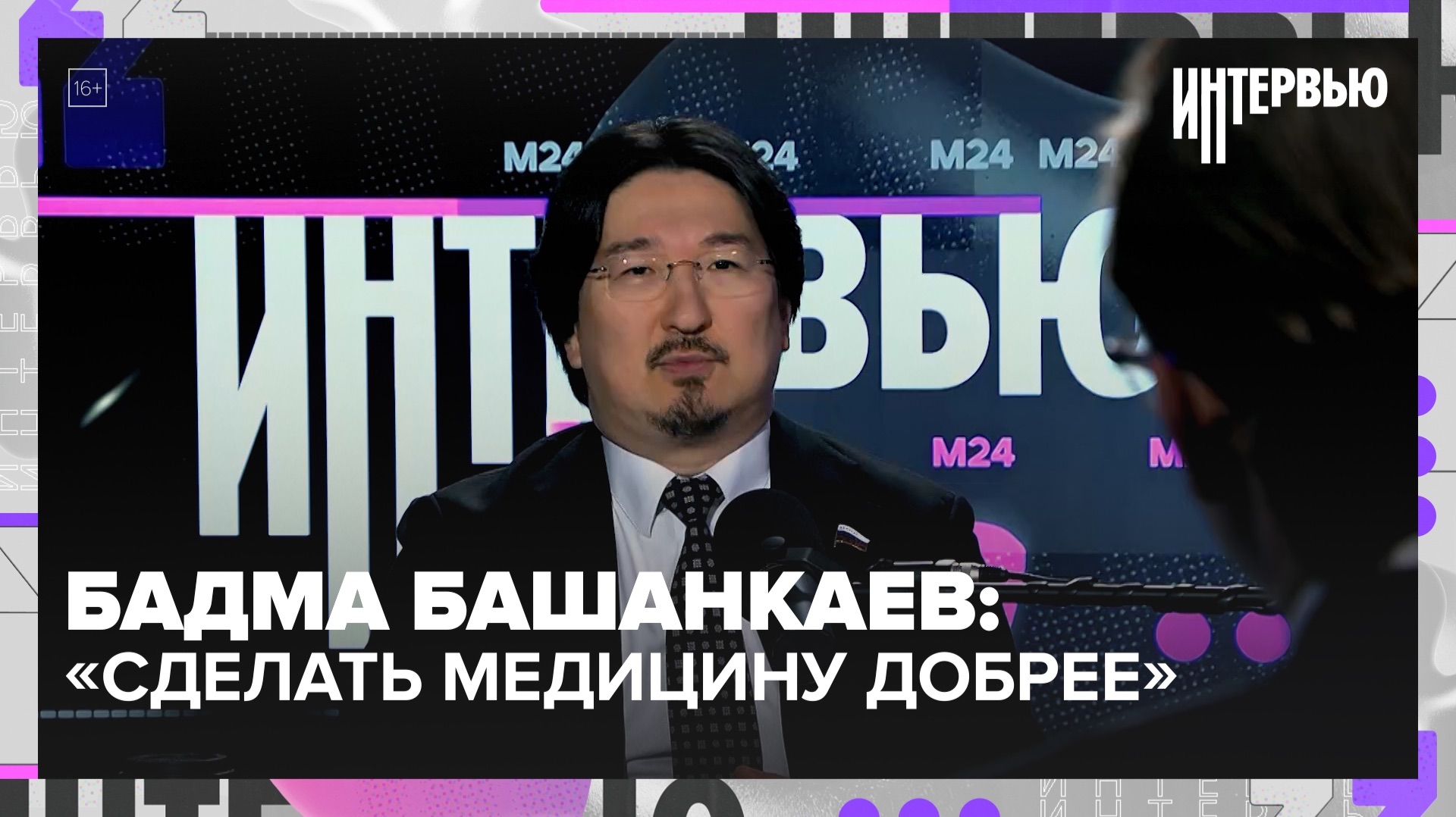 Врач в Госдуме: Бадма Башанкаев о медицине, запретах и пациентах смотреть онлайн