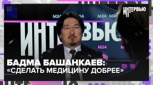 Врач в Госдуме: Бадма Башанкаев о медицине, запретах и пациентах | Интервью