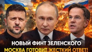 Зеленский запустил опасную игру Путин уже готовит ответ Россия может поднять ставки до предела