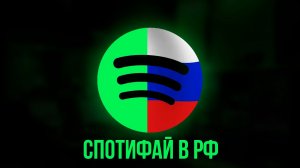 Как зарегистрироваться в спотифай в России