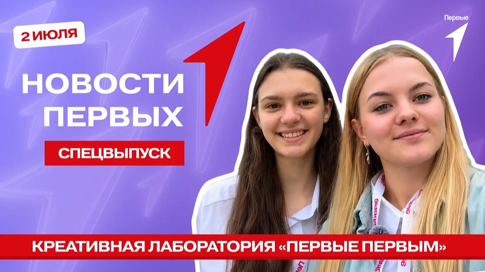 «Новости Первых»: «Наследие» | «Первые Первым» | «Клуб Открытий»