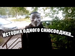 История одного снюсоедика...