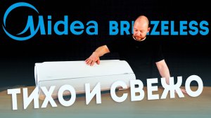 Midea Breezeless | Почти идеальный кондиционер
