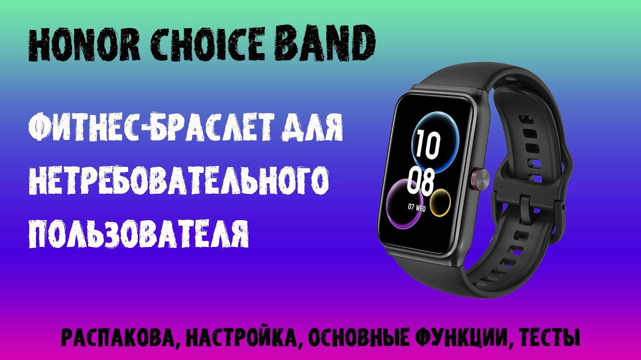 Honor Choice Band. Доступный фитнес-браслет хорошего качества. смотреть онлайн