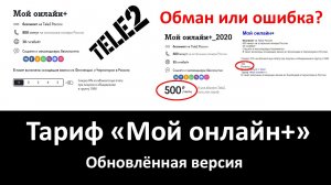 Обзор тарифа «Мой онлайн+» от Теле2. Обман или ошибка? Параметры  тарифа и сравнение с конкурентами.