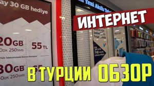 Интернет в Турции. Какую симку выбрать? Turk Telekom, Vodafone стоимость мобильного интернета