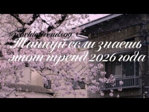 Танцуй если знаешь этот тренд 2026 года #worldoftrends #музыка #танцы #тренд #тренды