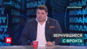Вернувшиеся с фронта. Политпрайм. 02/07/2026 GuberniaTV