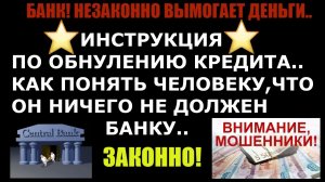 📽 ИНСТРУКЦИЯ ПО ОБНУЛЕНИЮ КРЕДИТА 🆘 КАК ПОНЯТЬ ЧЕЛОВЕКУ, ЧТО ОН НИЧЕГО НЕ ДОЛЖЕН БАНКУ!