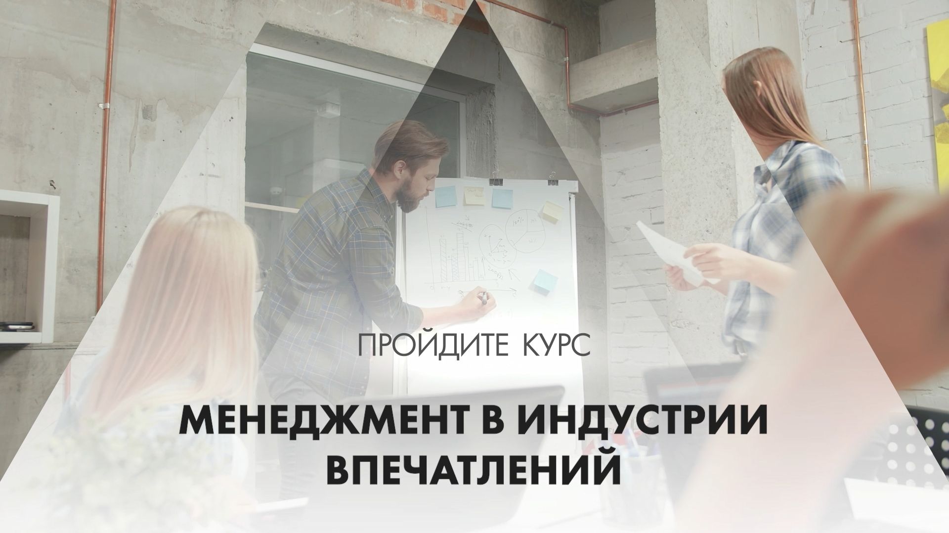 Онлайн курс обучения «Менеджмент в индустрии впечатлений»