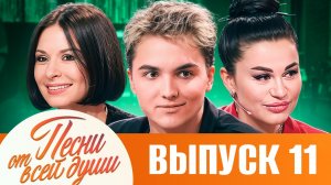 ПЕСНИ ОТ ВСЕЙ ДУШИ С МАЛАХОВЫМ! ВЫПУСК  11