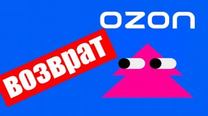 Как вернуть товар на Ozon ? Возврат на Озон