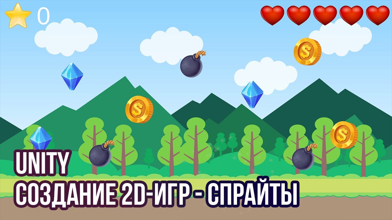 Unity: Создание 2D-игр – Спрайты смотреть онлайн