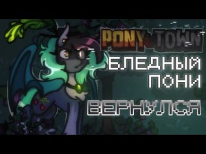 Я попала в ДРУГОЙ МИР из-за БЛЕДНОГО ПОНИ… со мной что-то случилось!? Pony Town | Пони Таун