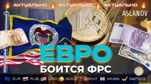Евро сдает позиции. Будет ли обвал? Аналитика по доллару, евро, фунту, золоту и нефти. ПЕРЕЗАЛИВ