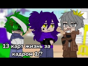 ||13 карт жизнь за кадром 1/?||Без мата||шипы||
