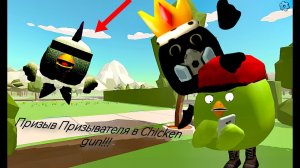 Призыв Призывателя в Chicken Gun!!! Призыватель и Другая Ерунда Снятая в Чикен Гане!!!