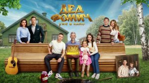 В широкий прокат выходит комедия «Дед Фомич», которая напоминает о важности семейных ценностей.