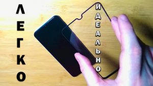 Как наклеить защитное стекло на телефон.(ДАЖЕ РЕБЕНКУ)