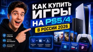 Как купить игры на PS 5/4 в России 2026