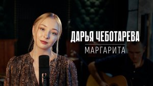 Дарья Чеботарева - Маргарита (Веня Д’ркин) Кавер 2025