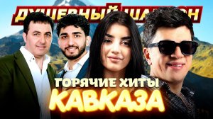 ГОРЯЧИЕ ХИТЫ КАВКАЗА-3 @dushevniyshanson