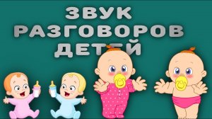 Звук говорящих детей, голос ребёнка, малыша. Детский лепет (часть 1)