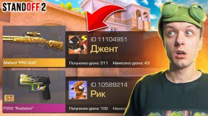 ПОКУПАЮ СКИНЫ С КОТОРЫХ МЕНЯ УБЬЮТ, НО ПРОТИВ МЕНЯ ДЖЕНТ И РИК😱 (STANDOFF 2)