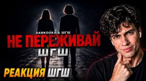 РЕАКЦИЯ НА шгш клип DAKOOKA x ШГШ - не переживай (Official Video) дакука
