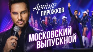 Артур Пирожков - Московский выпускной 2026