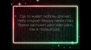 Караоке Полина Гагарина «Где-то живёт любовь»