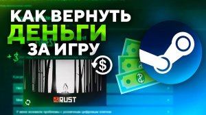 КАК ВЕРНУТЬ ДЕНЬГИ ЗА ИГРУ В STEAM ? ВОЗВРАТ ДЕНЕГ ЗА ЛЮБУЮ ИГРУ В STEAM В 2026 ГОДУ