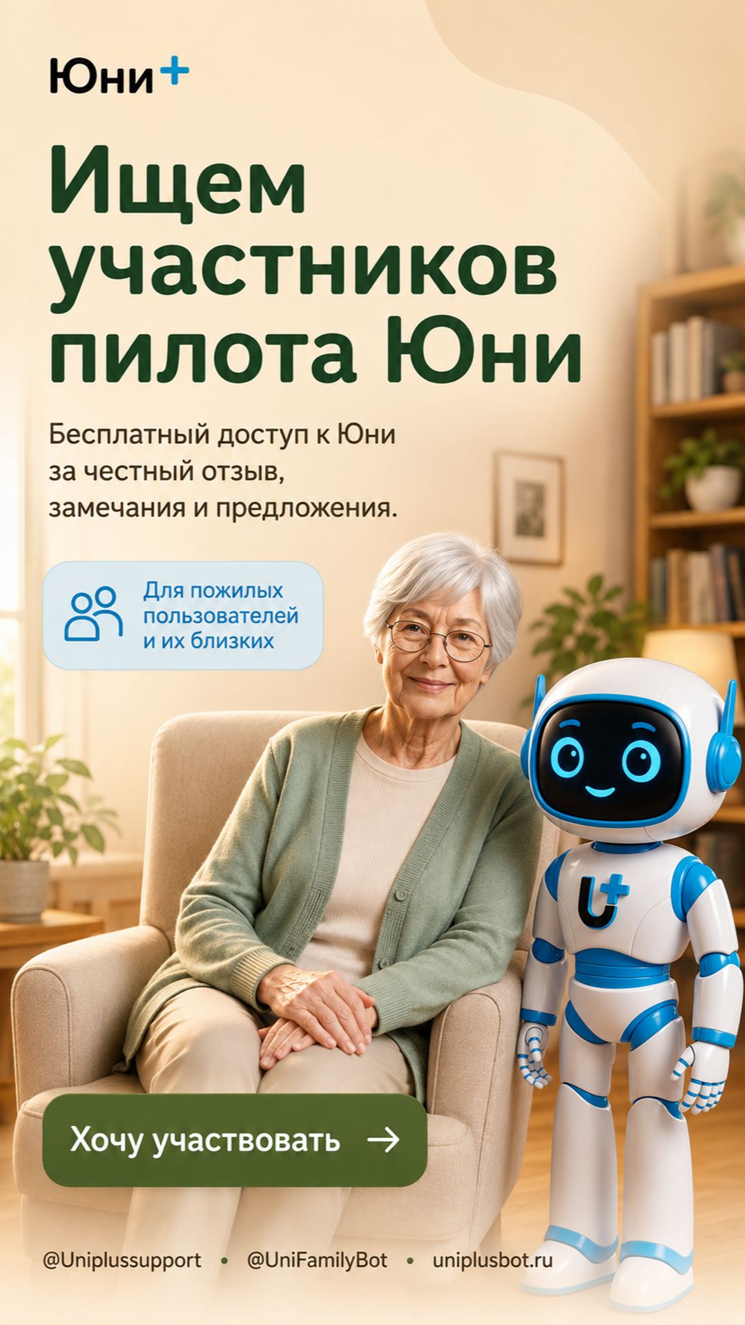 Ищем участников закрытого пилота Юни