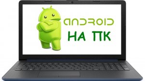 Единственный нормальный эмулятор Android для ПК