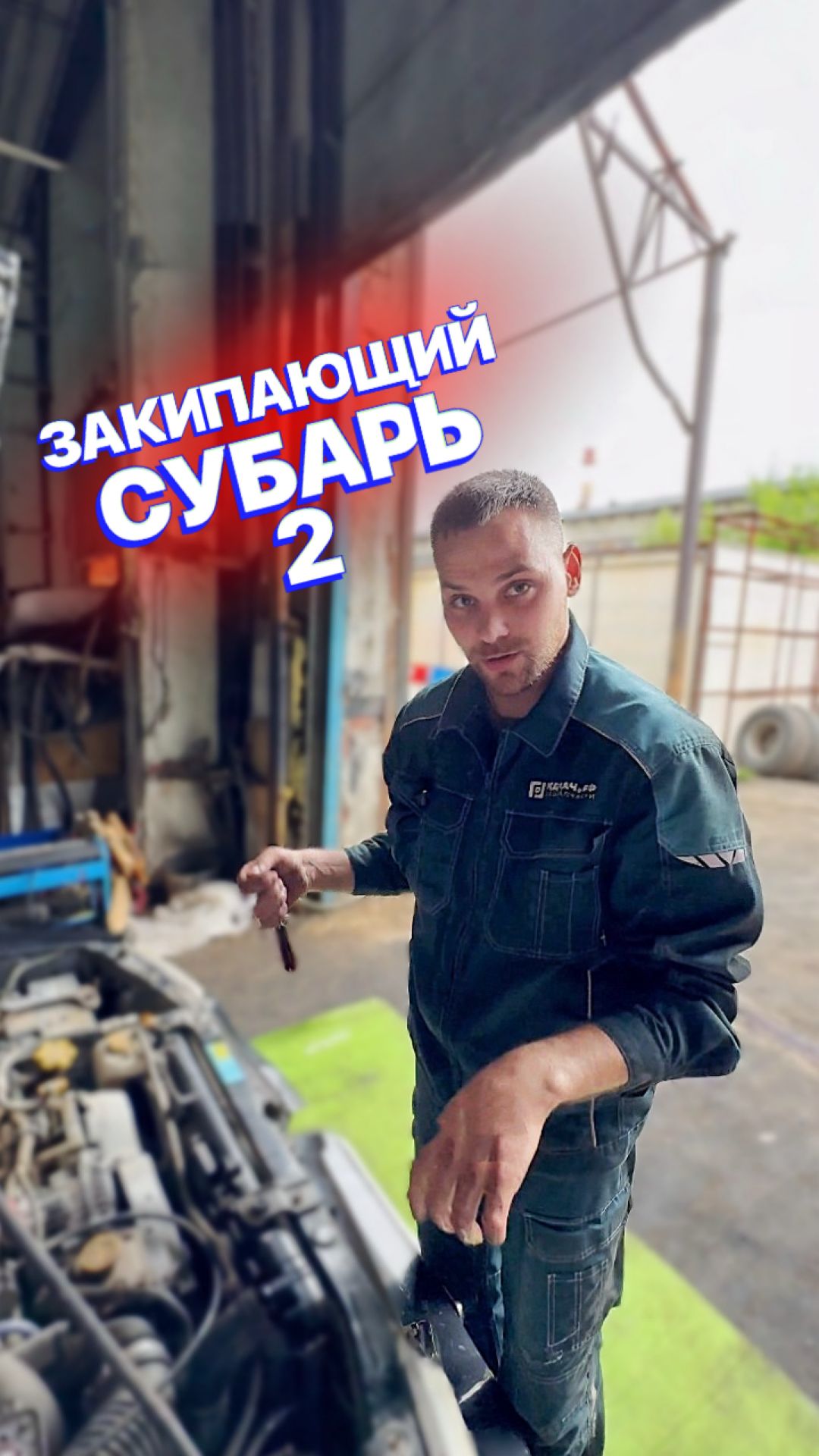 Закипающий СУБАРЬ 2