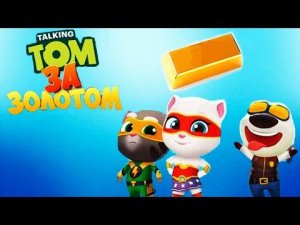 МОЙ ГОВОРЯЩИЙ ТОМ БЕГ ЗА ЗОЛОТОМ #30 ФИНАЛ МУЛЬТИК ПРО КОТИКОВ мультик игра #Мобильные игры