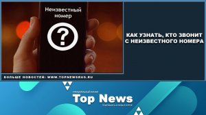 КАК УЗНАТЬ, КТО ЗВОНИТ С НЕИЗВЕСТНОГО НОМЕРА