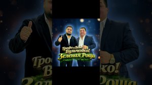 Грофо и Вова Вульченко ( Зеленая Роща ) полька