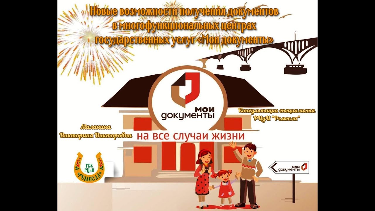 Консультация специалиста /Новые возможности получения документов в МФЦ/Мои документы смотреть онлайн