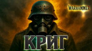 Death Korps of Krieg | Чёрный шёпот траншей | Песня Warhammer 40,000