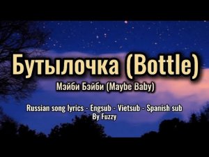 Бутылочка (Spin the bottle) - Мэйби Бэйби (Maybe Baby) || Russian Lyric - Engsub - Vietsub - Spasub