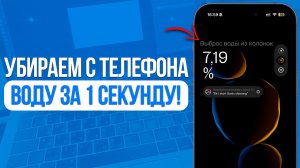 Как очистить телефон от воды? Убираем воду с Динамиков и Разъемов!