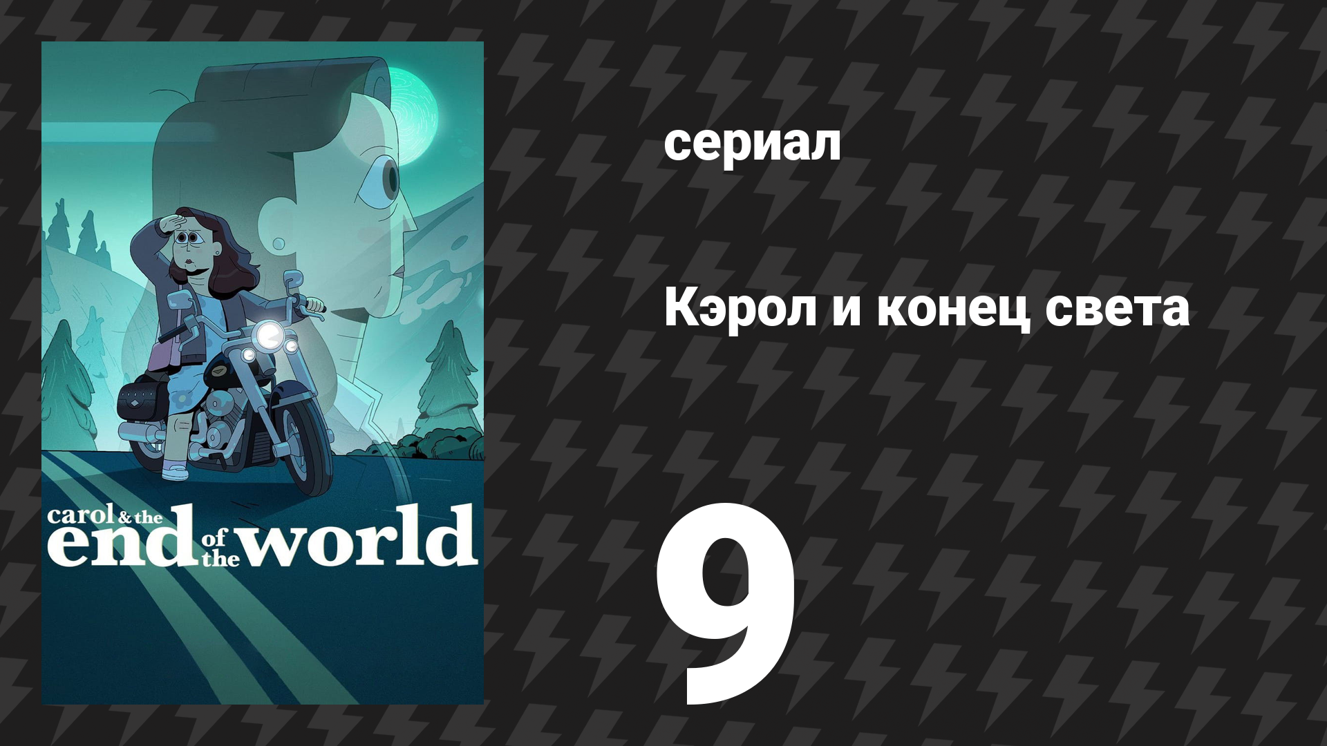 Кэрол и конец света 9 серия «Солёная колыбельная: серфинговая одиссея» (сериал, 2023)