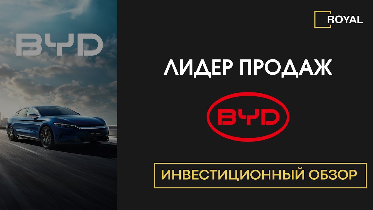 BYD  - лидер продаж среди электромобилей