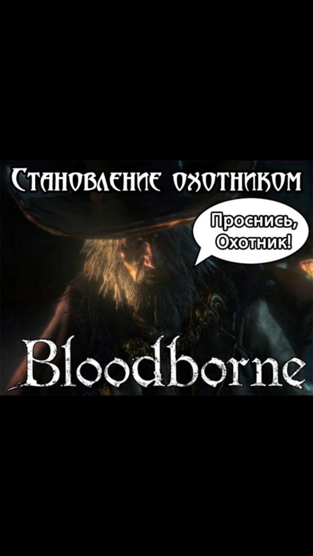 Bloodborne на ПК | Нарезки